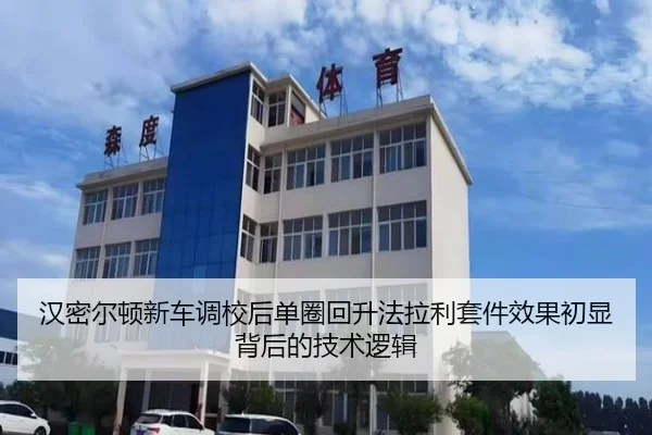 汉密尔顿新车调校后单圈回升法拉利套件效果初显背后的技术逻辑